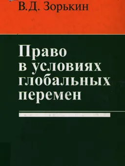 Право в условиях глобальных перемен : монография