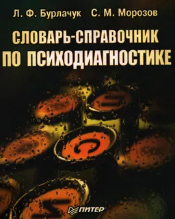 Словарь-справочник по психодиагностике : справочное издание