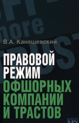 Правовой режим офшорных компаний и трастов