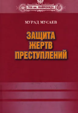 Защита жертв преступлений : монография