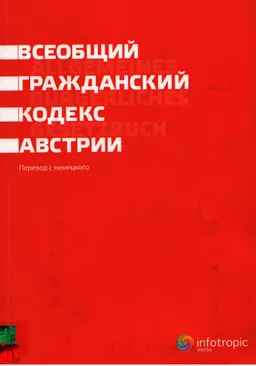 Всеобщий гражданский кодекс Австрии