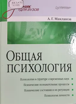 Общая психология : Учебник