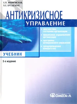 Антикризисное управление : Учебник