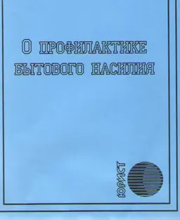 О профилактике бытового насилия : закон РК