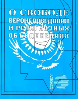О свободе вероисповедания и религиозных объединениях : закон РК