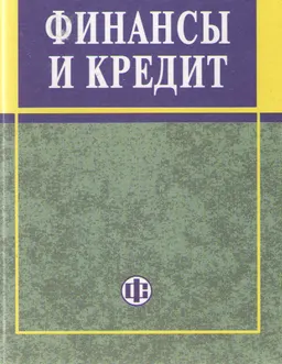 Финансы и кредит : Учеб. пособие