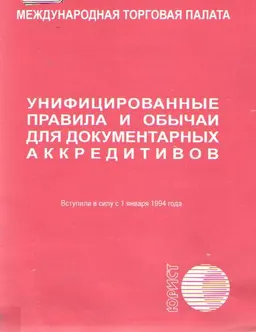 Унифицированные правила и обычаи для документарных аккредитивов : Международная торговая палата. Вступили в силу с 1 января 1994 г