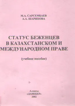 Статус беженцев в казахстанском и международном праве : учеб. пособие