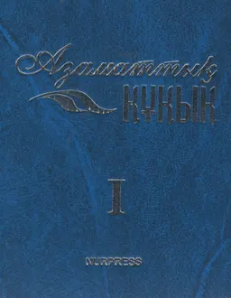 Қазақстан Республикасының Азаматтық құқығы. Ерекше бөлім. 1 том : оқу құралы