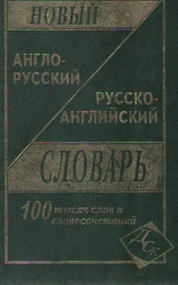 Новый англо-русский и русско-английский словарь 100 000 слов и сочетаний. Грамматика