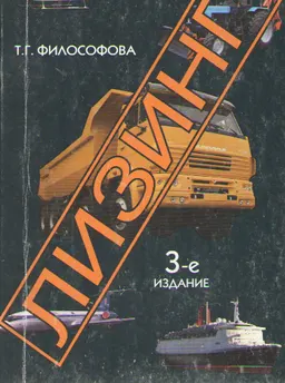 Лизинг