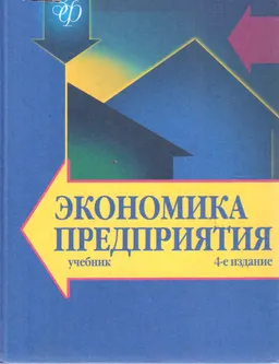 Экономика предприятия : Учебник