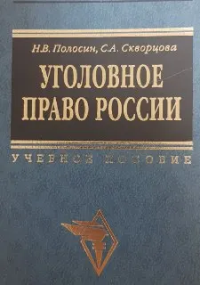 Уголовное право России
