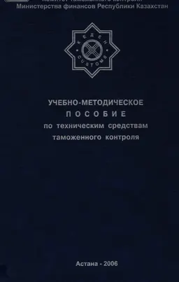 Учебно-методическое пособие по техническим средствам таможенного контроля