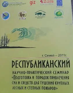 Подготовка и порядок привлечения сил и средств для тушения крупных лесных и степных пожаров : Республиканский научно-практический семинар (г. Семей-2011г.)