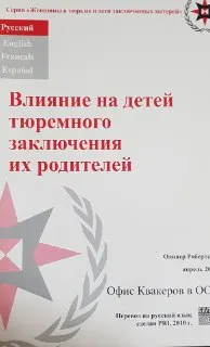 Влияние на детей тюремного заключения их родителей