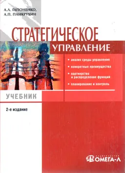 Стратегическое управление : Учебник