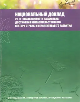 20 лет независимости Казахстана: достижения неправительственного сектора страны и перспективы его развития : национальный доклад