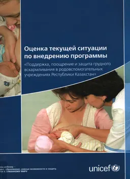 Оценка текущей ситуации по внедрению программы "Поддержка, поощрение и защита грудного вскармливания в родовспомогательных учреждениях Республики Казахстан"