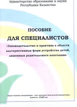 Законодательство и практика в области альтернативных форм устройства детей, лишенных родительского попечения : пособие для специалистов