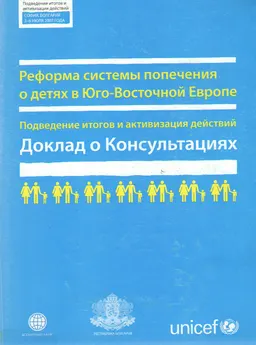 Реформа системы попечения о детях в Юго-Восточной Европе. Подведение итогов и активизация действий : доклад о консультациях