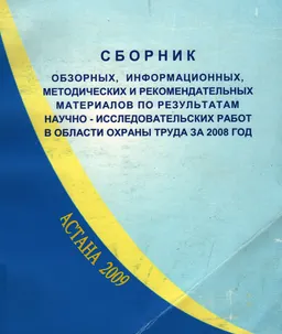 Сборник обзорных, информационных, методических и рекомендательных материалов по результатам научно-исследовательских работ в области охраны труда за 2008 год