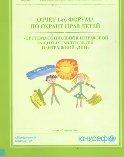 Система социальной и правовой защиты семьи и детей Центральной Азии : отчет 1-го форума по охране прав детей (6-7 декабря 2006г.)