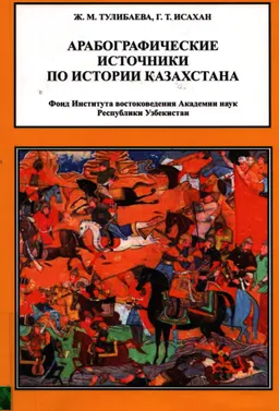 Арабографические источники по истории Казахстана : Фонд Института востоковедения АН РУ