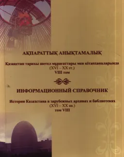 Қазақстан тарихы шетел мұрағаттарында (ХVI-ХХ ғғ.). 8 том : ақпараттық анықтамалық
