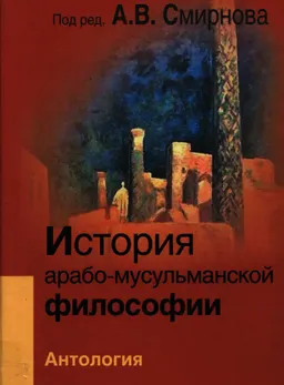 История арабо-мусульманской философии : Антология