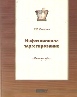 Инфляционное таргетирование : Монография