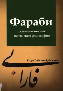 Фараби- основоположник исламской философии