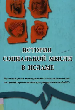 История социальной мысли в исламе
