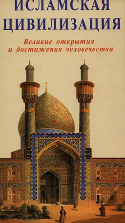 Исламская цивилизация. Великие открытия и достижения человечества