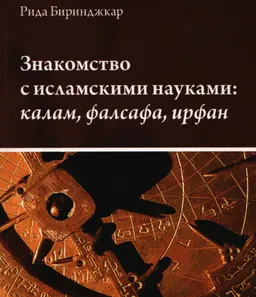 Знакомство с исламскими науками: калам, фалсафа, ирфан
