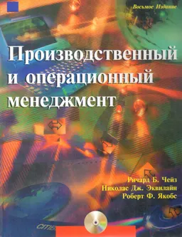 Производственный и операционный менеджмент : учебное пособие