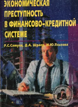 Экономическая преступность в финансово-кредитной системе