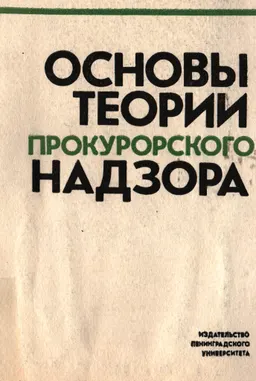 Основы теории прокурорского надзора