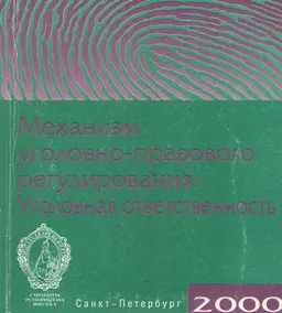 Механизм уголовно-правового регулирования: Уголовная ответственность : учеб. пособие