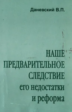 Наше предварительное следствие: его недостатки и реформа