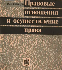 Правовые отношения и осуществление права
