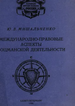 Международно-правовые аспекты лоцманской деятельности