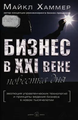 Бизнес в XXI веке: повестка дня : Пер. с англ.