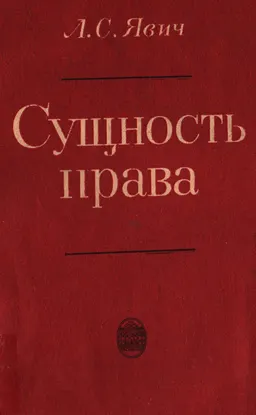 Сущность права. Социально-философское понимание генезиса, развития и функционирования юридической формы общественных отношений