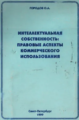 Интеллектуальная собственность: правовые аспекты коммерческого использования