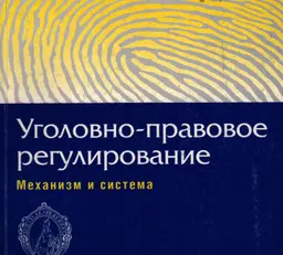 Уголовно-правовое регулирование. Механизм и система