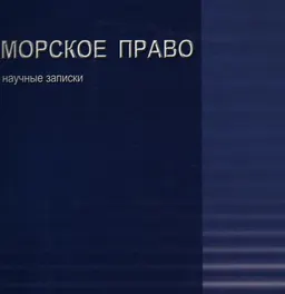 Морское право : научные записки