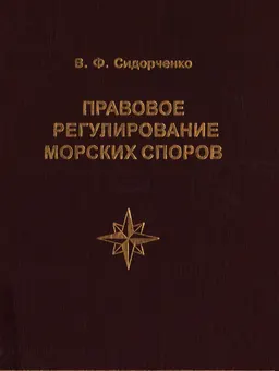Правовое регулирование морских споров