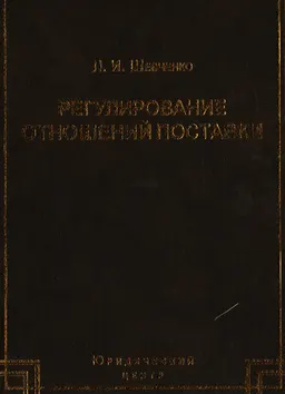 Регулирование отношений поставки: теория и практика