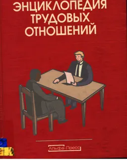 Энциклопедия трудовых отношений